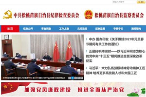 东丽中共松桃苗族自治县纪律检查委员会