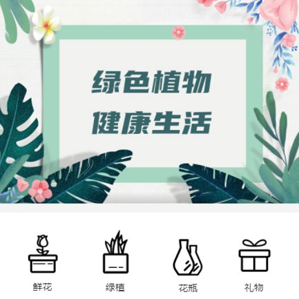 东丽鲜花绿植小程序开发