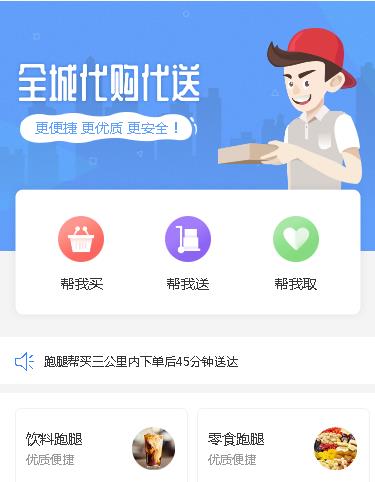 东丽同城跑腿服务小程序开发