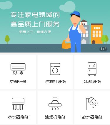 东丽家电维修小程序开发