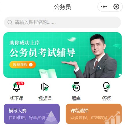 东丽公务员考试辅导小程序开发