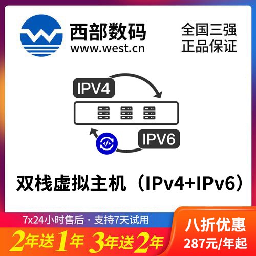 东丽西部数码双栈虚拟主机（IPv4+IPv6）8折渠道价购买