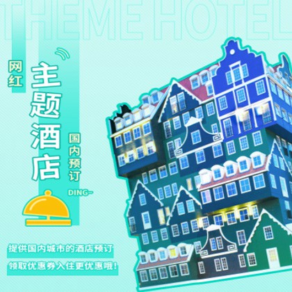 东丽主题酒店小程序商城制作