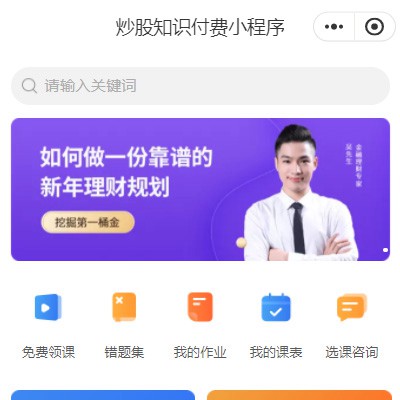 东丽炒股知识付费小程序开发