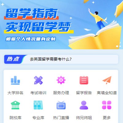 东丽留学指南小程序开发